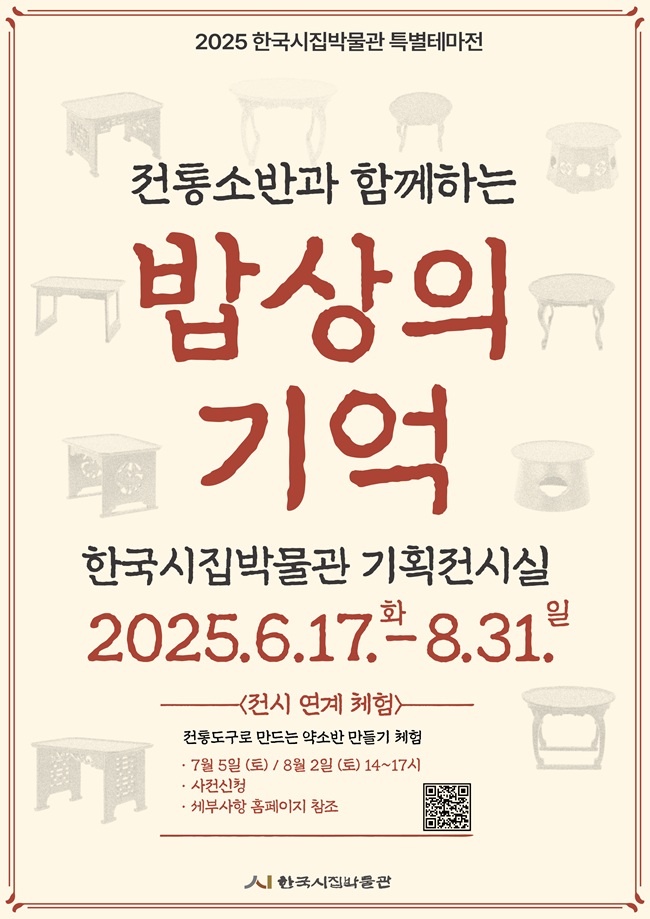 ▲ 인제군문화재단이 오는 8월 31일까지 인제 한국시집박물관 기획전시실에서 '밥상의 기억' 특별전시를 운영한다.ⓒ인제군