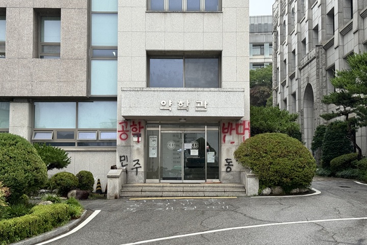 ▲ 래커칠 된 약학관 입구.ⓒ뉴데일리DB