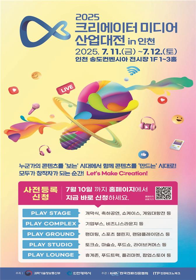 ▲ 2025 크리에이터 미디어 산업대전 in 인천 안내 포스터 ⓒ 인천시 제공