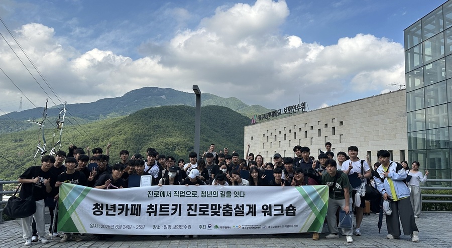 ▲ 글로컬대학 대구보건대학교(총장 남성희) 직업이음센터는 24일부터 25일까지 양일간 경남 밀양 보현연수원에서 지역 청년 126명을 대상으로 ‘2025 청년성장프로젝트 청년카페 취트키 진로맞춤설계’ 프로그램을 운영했다.ⓒ대구보건대