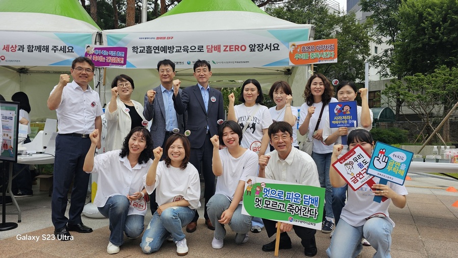 ▲ 대구시교육청(교육감 강은희)은 6월 26일 오전 10시부터 2.28기념중앙공원에서 열리는 ‘제38회 세계 금연의 날 기념 행사’에서 학생과 시민들의 금연 인식을 높이고 흡연 및 전자담배의 유해성을 알리는 부스를 운영한다.ⓒ대구시교육청