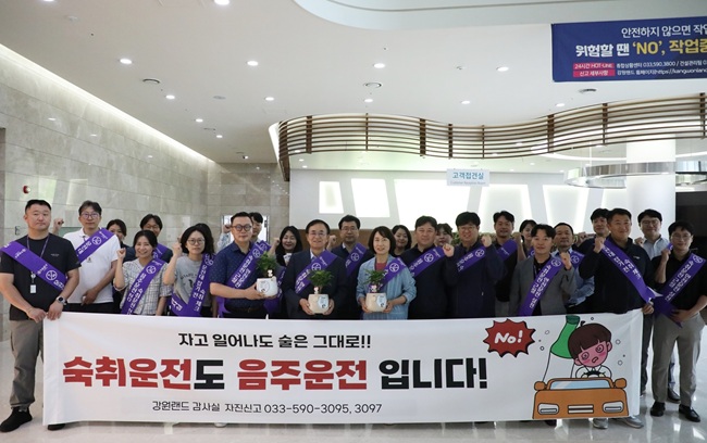 ▲ 강원랜드 감사실이 26일 안전한 직장문화 조성과 청렴의식 제고를 위해 '숙취운전 근절' 캠페인을 실시했다.ⓒ강원랜드