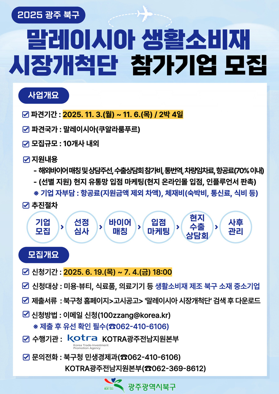 ▲ 2025년 해외시장개척단 참가기업 모집 웹포스터 1매
ⓒ광주광역시 북구청 제공