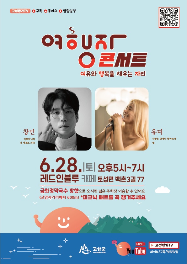 ▲ 고성군이 오는 28일 오후 5시, 토성면 교암리의 '레드인블루 카페'에서 감성과 여유를 더하는 특별한 공연 '여행자(여유와 행복을 채우는 자리) 콘서트'를 개최한다. ⓒ고성군
