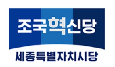 ▲ ⓒ조국혁신당 세종시당