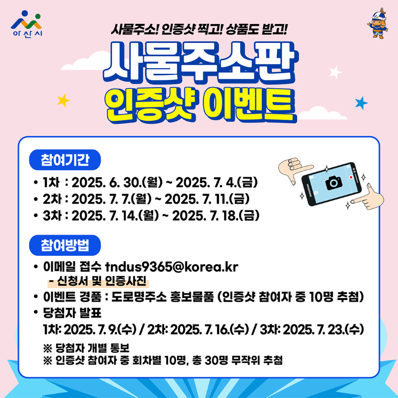 ▲ 아산시 사물주소판 인증샷 이벤트 실시 안내 홍보문.ⓒ아산시