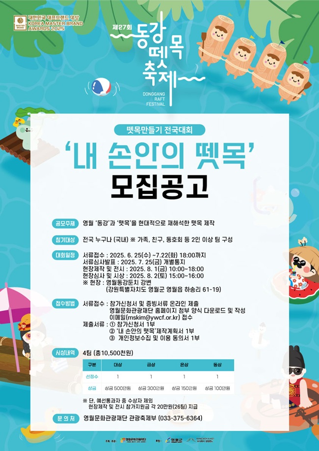 ▲ 영월문화관광재단이 주최하는 제27회 동강뗏목축제의 특별 프로그램, '내 손안의 뗏목'이 전국대회 참가자를 모집한다. ⓒ영월군