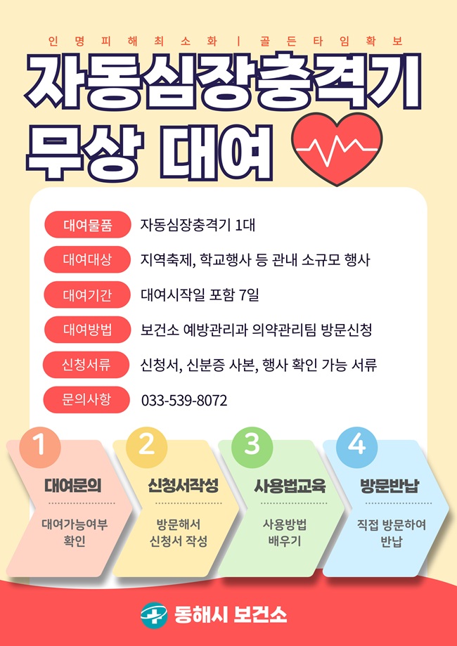 ▲ 동해시가 오는 7월부터 관내 지역축제와 학교행사 등 소규모 행사장을 대상으로 '자동심장충격기(AED)' 무상 대여 사업을 시행한다. ⓒ동해시