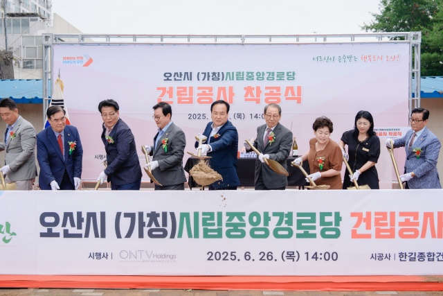 ▲ 시립중앙경로당 착공식ⓒ오산시 제공
