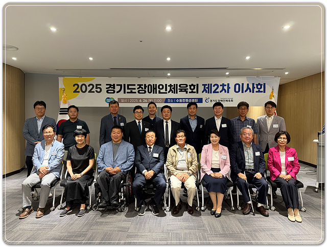 ▲ ⓒ경기도장애인체육회(회장 김동연 경기도지사)는 지난 26일 수원컨벤션센터에서 2025년 제2차 이사회를 개최했다. 김성수기자