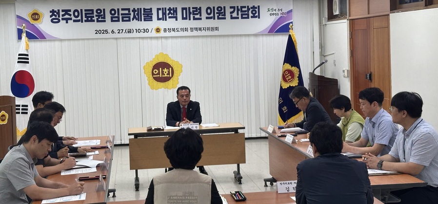 ▲ 충북도의회 정책복지위원회가 27일 박지헌 의원(청주4) 주최로 도의회 회의실에서 ‘청주의료원 임금체불 대책 마련 의원 간담회’를 개최하고 있다. ⓒ충북도의회