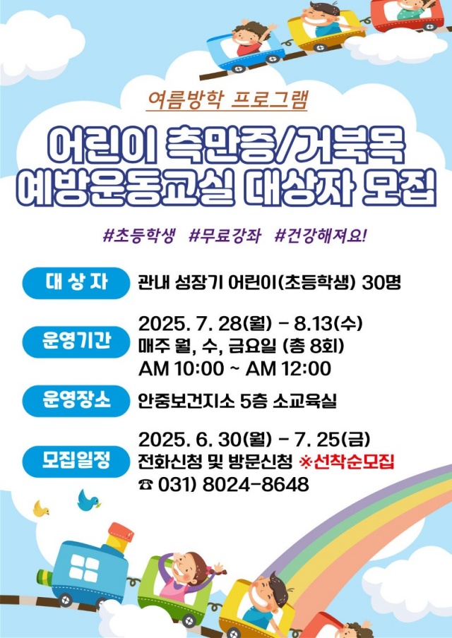 ▲ 어린이 측만증‧거북목 예방 운동교실 포스터ⓒ평택시 안중보건지소 제공