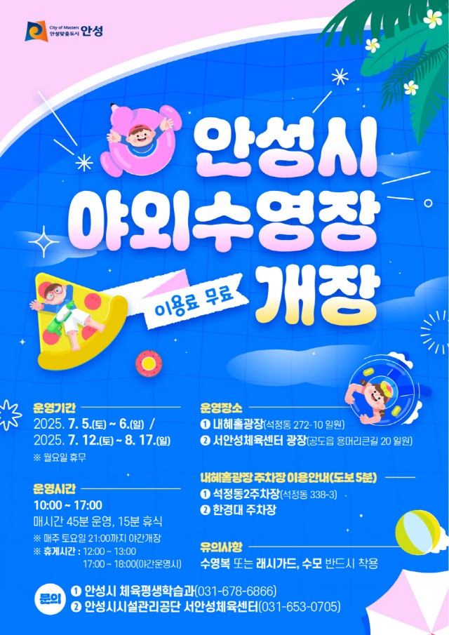 ▲ 야외수영장 개장 포스터ⓒ안성시 제공