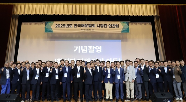 ▲ 27일 국내 해운산업의 지속 가능한 발전 방안 모색과 회원사 간 소통 강화를 위해 성남에서 열린 ‘2025년 사장단 연찬회’에서 참석자들이 기념촬영을 하고 있다. ⓒ해운협회