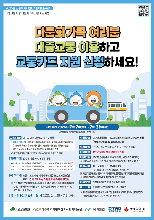 ▲ 대구광역시행복진흥사회서비스원(이사장 배기철, 이하 대구행복진흥원)은 2025년 교통복지사업 ‘다多 함께 대구로路’의 일환으로, 대중교통을 이용하는 다문화가족 900명에게 교통카드를 지원한다.ⓒ대구행복진흥원