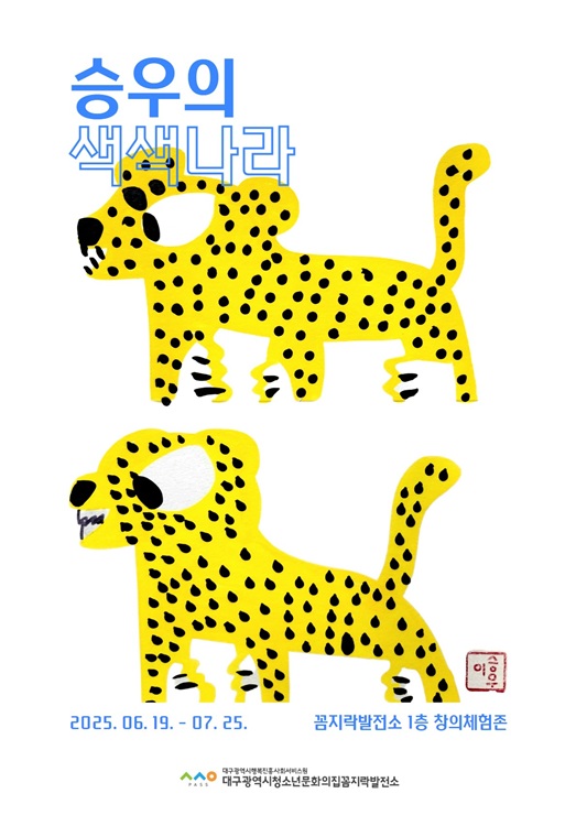 ▲ 대구광역시행복진흥사회서비스원(이사장 배기철·이하 대구행복진흥원)는 6월 19일부터 7월 25일까지 서구 중리동 꼼지락발전소 1층 창의체험존에서 발달장애 청소년 작가 이승우 군(13)의 개인전 ‘승우의 색색나라’를 열었다.ⓒ대구행복진흥원