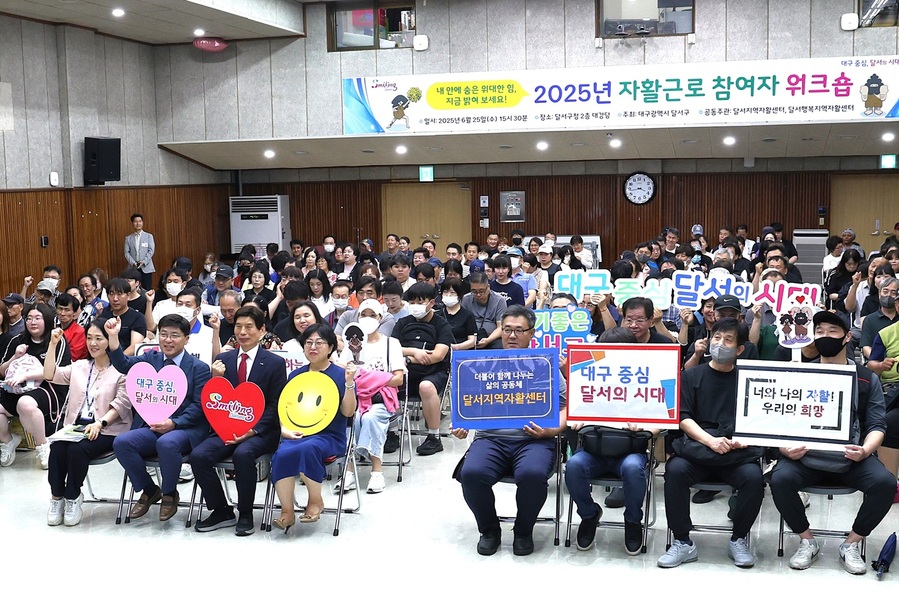 ▲ 대구 달서구(구청장 이태훈)는 지난 25일 구청 대강당에서 관내 2개 지역자활센터 참여자 230여 명을 대상으로 ‘2025년 지역자활센터 참여자 워크숍’을 열었다.ⓒ달서구