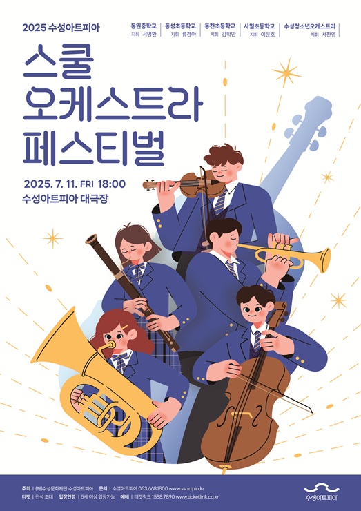 ▲ (재)수성문화재단 수성아트피아(이사장 김대권)는 오는 7월 11일 오후 6시 수성구 관내 5개 초, 중학교 오케스트라가 함께 마련한 특별한 무대, 2025 스쿨오케스트라 페스티벌을 연다.ⓒ대구시