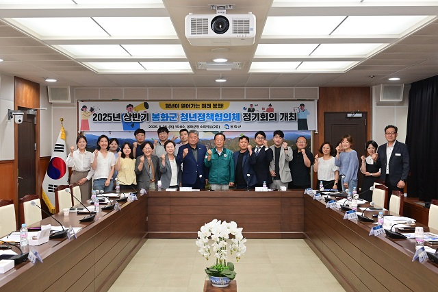 ▲ 봉화군은 지난 26일 군청 소회의실에서 ‘청년이 열어가는 미래 봉화’를 주제로 ‘2025년 상반기 봉화군 청년정책협의체 정기회의’를 개최했다.ⓒ봉화군