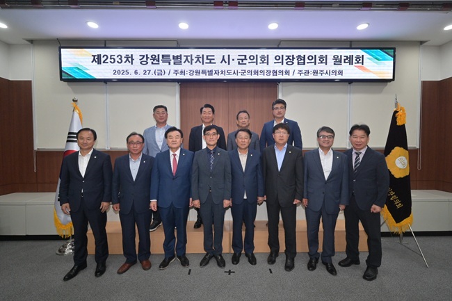 ▲ 강원특별자치도시군의회의장협의회가 27일'제253차 월례회'를 원주시의회에서 열었다.ⓒ강릉시의회