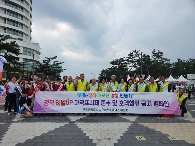 ▲ 강릉시의 국제관광도시 시민실천운동 추진위원회 정직분과(위원장 박주국) 및 경포동 주민 50여 명이 28일 오후 경포 일원에서 '가격표시제 준수 및 호객행위 금지 캠페인'을 전개했다. ⓒ강릉시