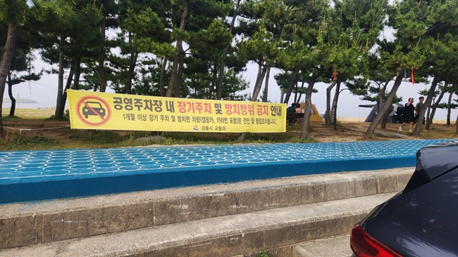 ▲ 강릉시는 사천해변, 남항진해변, 강릉항, 정동진해변을 '차박' 중점 관리구역으로 지정해 집중 관리한다.ⓒ강릉시