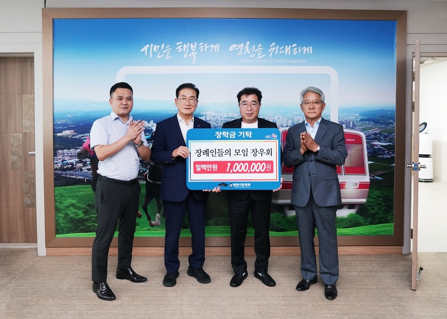 ▲ 지난 27일 장우회에서 100만 원의 장학금을 (재)영천시장학회(이사장 최기문)에 기탁했다.ⓒ영천시