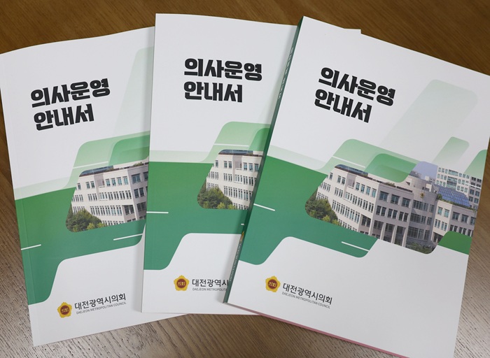 ▲ ‘의사운영 안내서’ⓒ대전시의회