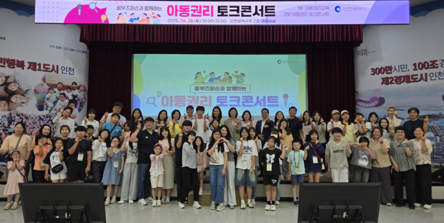 ▲ 지난 28일 인천시청에서 열린 옴부즈퍼슨과 함께하는 '2025년 아동권리 토크 콘서트' 참석자들이 기념촬영을 하고 있다. ⓒ 인천시 제공
