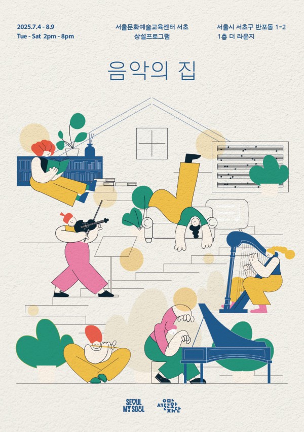 ▲ 상설 프로그램 '음악의집' 포스터.ⓒ서울문화재단