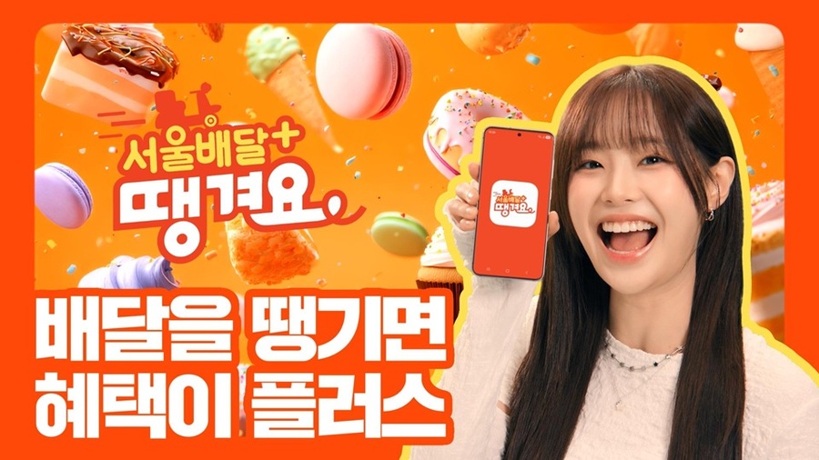 ▲ 서울배달+땡겨요 홍보 포스터 ⓒ서울시