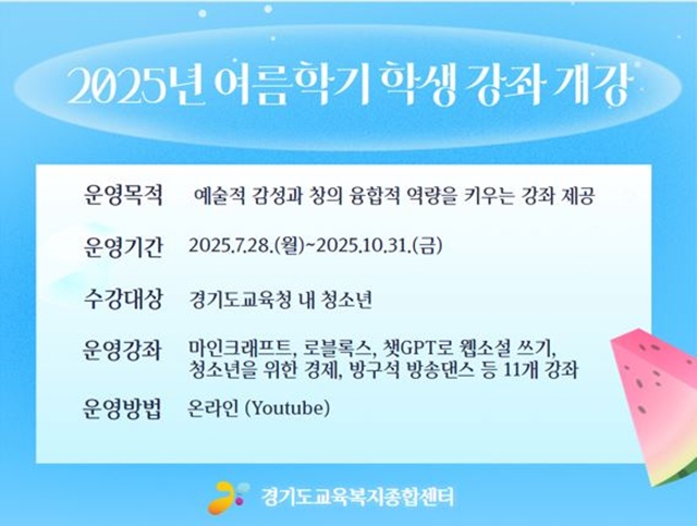 ▲ 경기도교육복지종합센터가 준비한 '2025 여름학기 유튜브 학생강좌' 홍보 포스터. ⓒ경기도교육청 제공