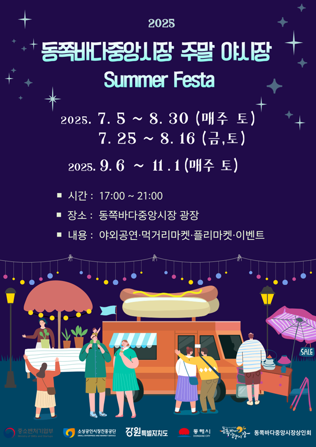▲ 동해시가 내달 5일부터 전통시장 중심의 지역 상권을 살리기 위해 '동쪽바다중앙시장' 주말 야시장을 연다. ⓒ동해시