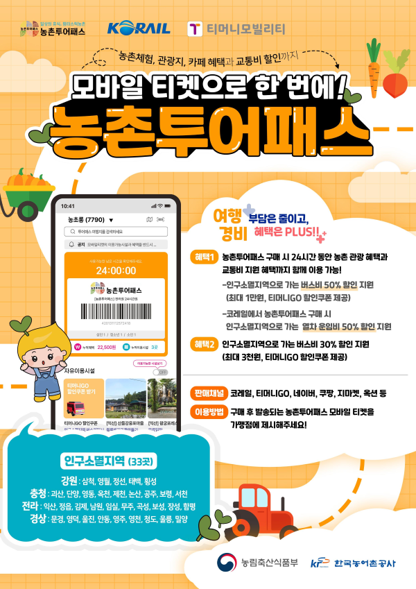 ▲ 농촌투어패스 포스터. ⓒ농림축산식품부