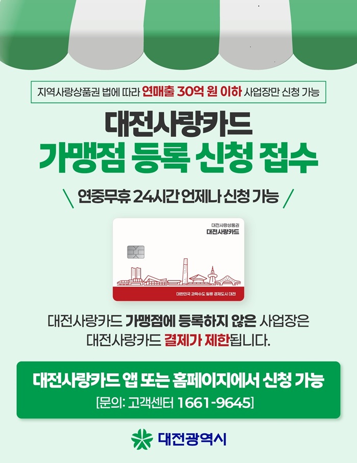 ▲ 대전시가 7월부터 지역화폐 ‘대전사랑 카드’ 운영을 본격 시작한다.ⓒ대전시