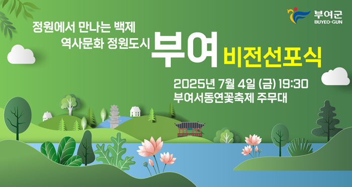 ▲ 부여군은 7월 4일 오후 7시 30분 궁남지에서 ‘역사 문화 정원 도시 부여’ 비전 선포식을 연다고 밝혔다.ⓒ부여군