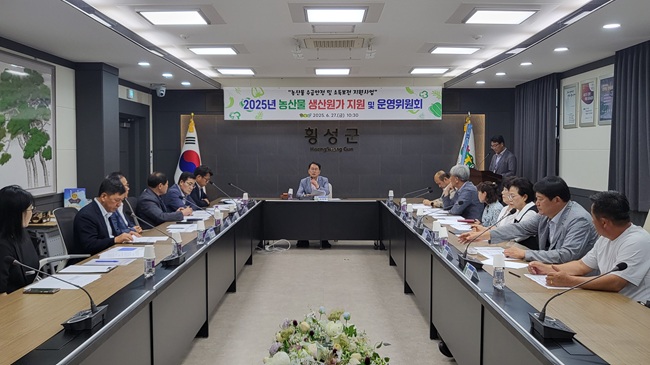 ▲ 횡성군이 '2025년 농산물 수급안정 및 소득보전 지원사업' 추진을 위한 운영위원회(위원장 최태영 부군수)를 지난 27일 개최했다. ⓒ횡성군