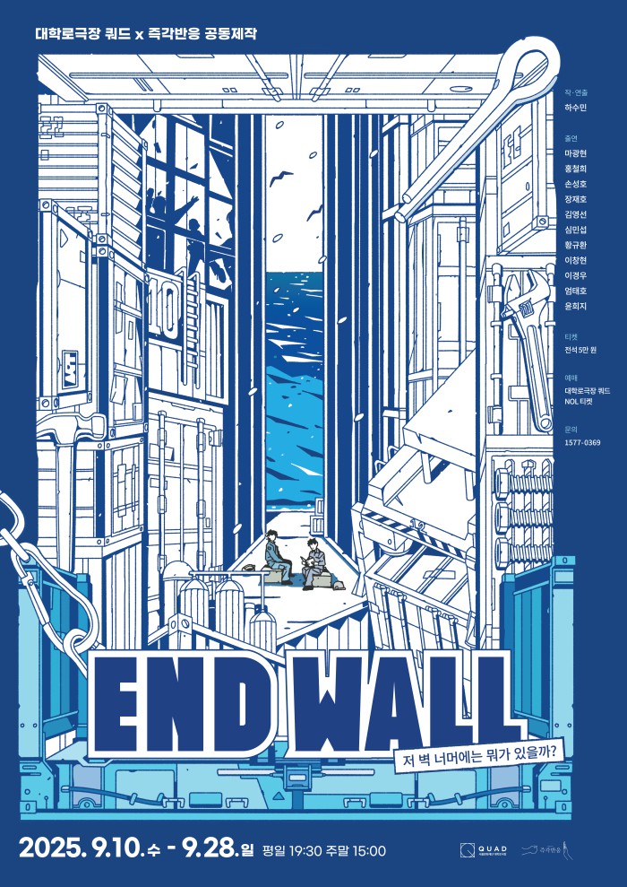 ▲ 연극 '엔드 월(End Wall)-저 벽 너머에는 뭐가 있을까?' 포스터.ⓒ서울문화재단