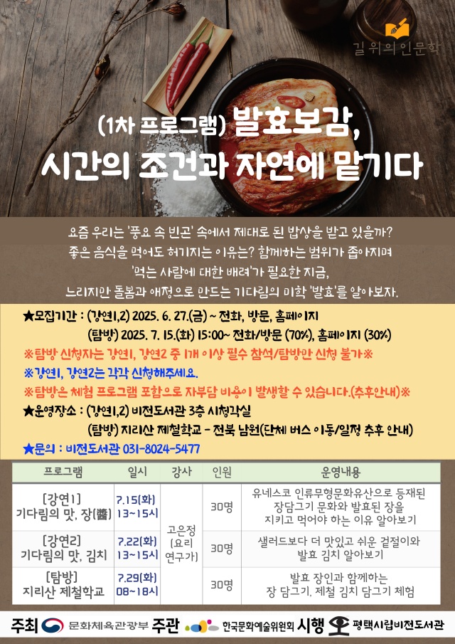 ▲ 발효보감, 자연의 조건과 시간에 맡기다 포스터ⓒ평택시립 비전도서관 제공
