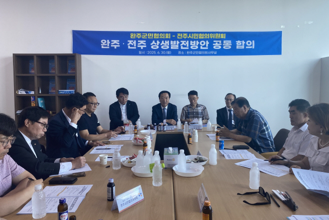 ▲ ⓒ완주·전주 상생발전 완주군민협의회와 전주시민협의위원회는 30일 완주군 군민협의회 사무실에서 양 협의회 위원장과 각 분과위원장들이 참여한 가운데 완주·전주 상생발전방안에 대해 최종 합의하는 자리를 가졌다.김성수기자