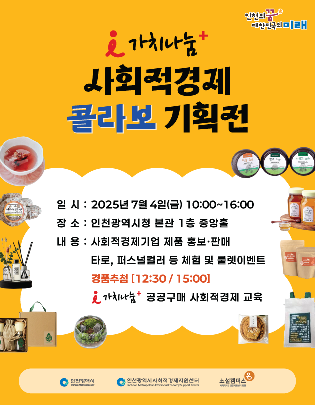 ▲ 인천시 i가치나눔+사회적경제 콜라보 기획전 안내 포스터ⓒ 인천시 제공
