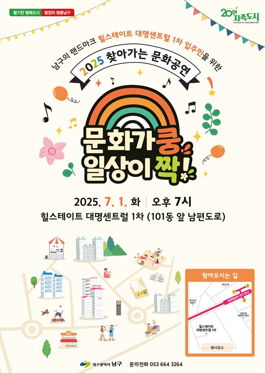 ▲ 대구 남구는 오는 7월 1일 힐스테이트 대명센트럴 1차 아파트에서 주민들을 위한 ‘2025 찾아가는 음악회’를 개최한다.ⓒ남구청