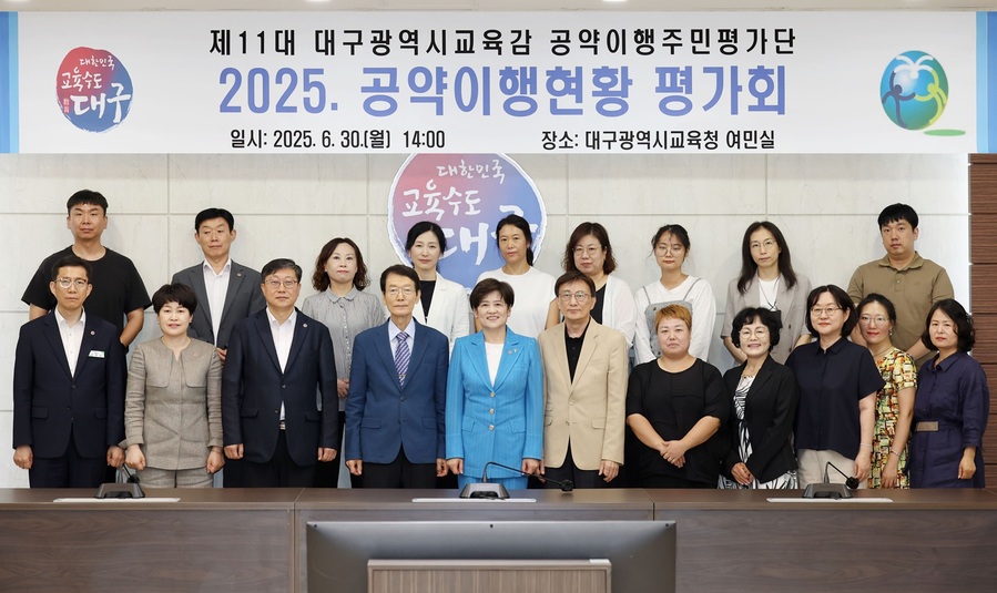 ▲ 강은희 교육감 2기 취임 3차 연도를 맞아, 공약이행주민평가단(이하 주민평가단)은 6월 30일 오후 2시, 시교육청 여민실에서 ‘공약이행현황 평가회’를 가지고 공약 사업들이 성공적으로 추진되고 있으며 추진 실적 또한 매우 우수하다.ⓒ대구시교육청