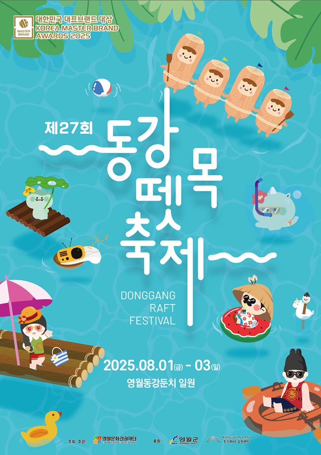 ▲ 대한민국 대표 여름축제인 '2025 제27회 동강 뗏목축제'가 오는 8월 1일부터 3일까지 3일간, 영월 동강둔치 일대에서 성대하게 열린다.ⓒ영월군