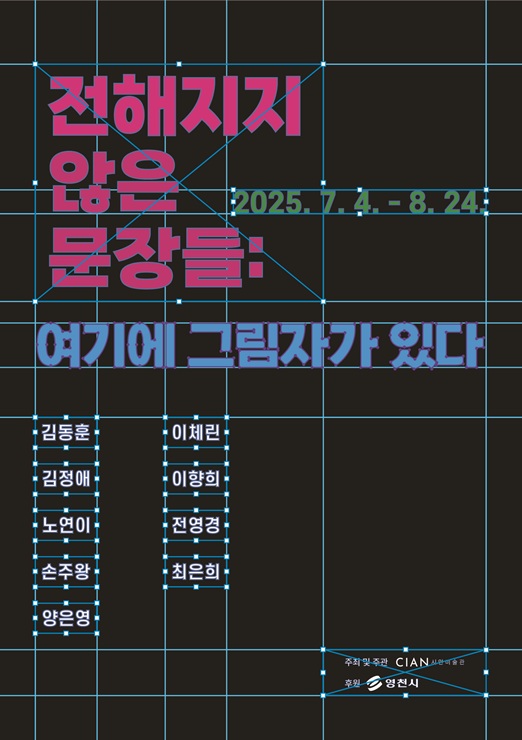 ▲ 영천시는 예술창작스튜디오에 입주해 창작 활동 중인 17기 입주 작가 9인의 작품이 7월 4일부터 8월 24일까지 시안미술관 본관에서 전시된다고 밝혔다.ⓒ영천시