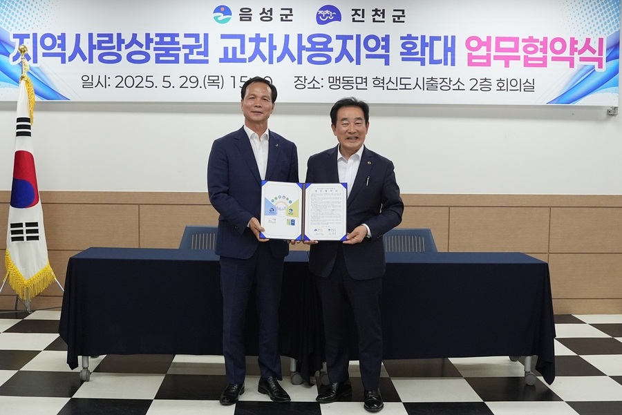 ▲ 음성군과 진천군은 지난 5월 맹동면 혁신도시 출장소에서 지역사랑상품권 교차사용지역 확대를 위한 업무협약식을 갖고, 1일부터 음성군 맹동면과 진천군 덕산읍 지역까지 지역사랑상품권을 공동 사용하기로 합의했다. ⓒ음성군