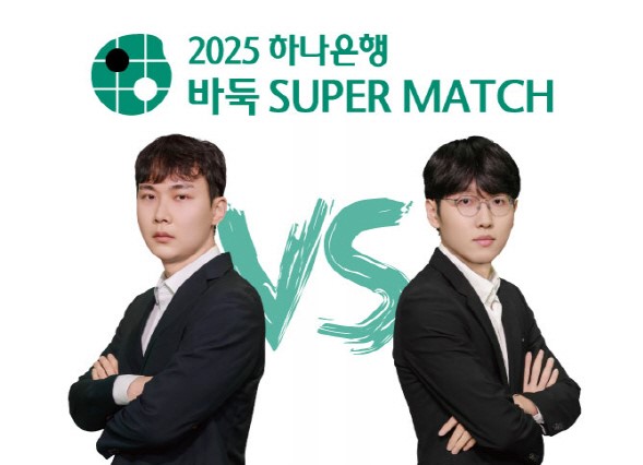 ▲ 한국 바둑 랭킹 1위 신진서 9단과 2위 박정환 9단이 '2025 하나은행 바둑 SUPER MATCH' 결승에서 맞붙는다.ⓒ한국기원 제공