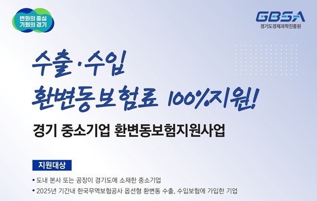 ▲ 경기도의 '경기 중소기업 환변동보험 지원사업'의 대상 확대 홍보 포스터. ⓒ경기도 제공
