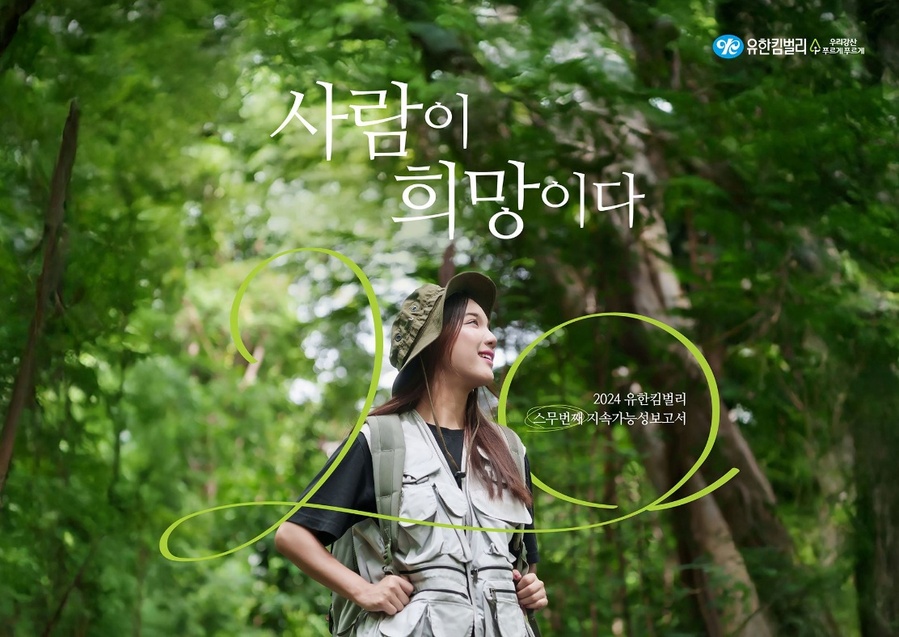 ▲ ⓒ유한킴벌리