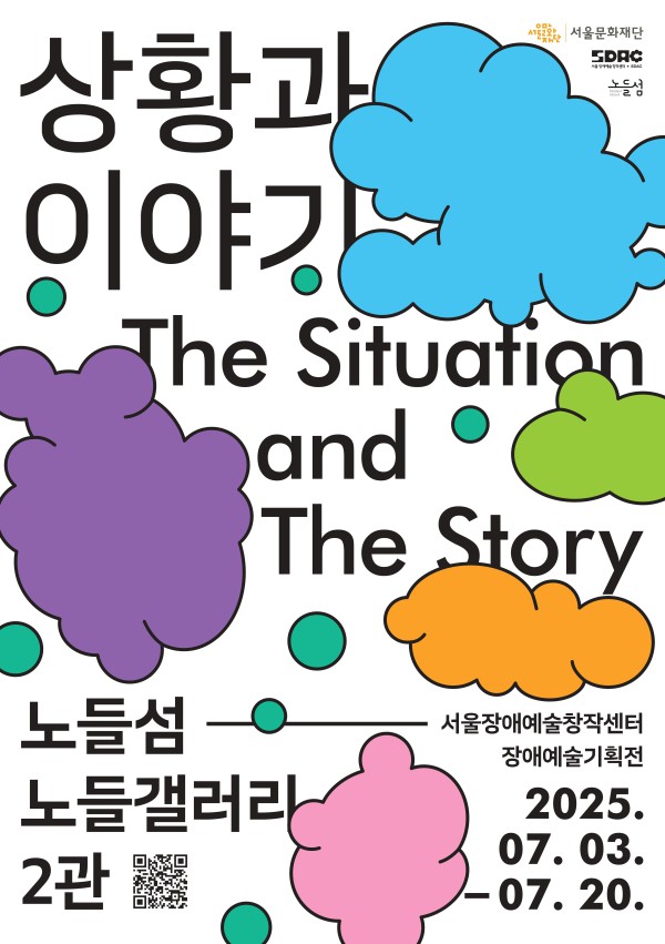 ▲ 장애예술기획전 '상황과 이야기' 포스터.ⓒ서울문화재단